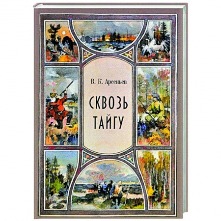 Русская классика, книга Сквозь тайгу. Рассказы. Сборник купить по низкой цене