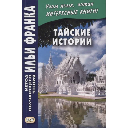Чтение на иностранном языке, книга Тайские истории купить по низкой цене