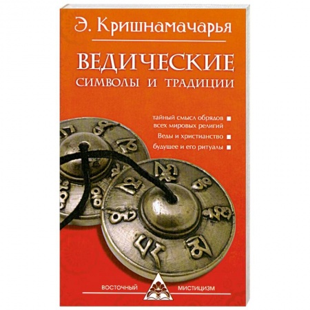 Книги, книга Ведические символы и традиции купить по низкой цене