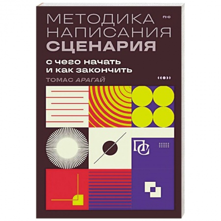 Кино. Киноискусство, книга Методика написания сценария. С чего начать и как закончить купить по низкой цене