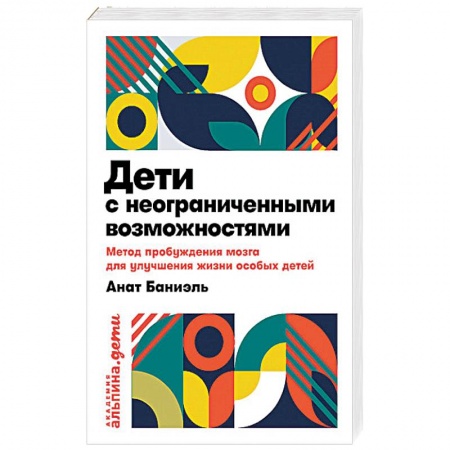 Методика преподавания отдельных предметов, книга Дети с неограниченными возможностями.Метод пробужд.мозга для улучш.жизни особых детей купить по низкой цене