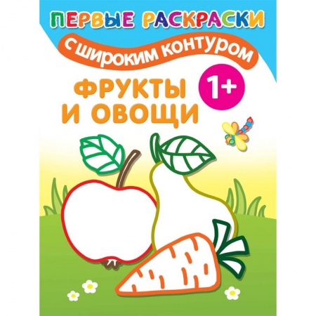 Развивающие раскраски, книга Фрукты и овощи купить по низкой цене