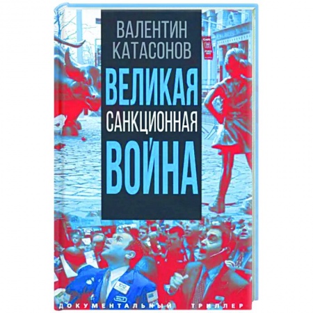Политология, книга Великая санкционная война купить по низкой цене