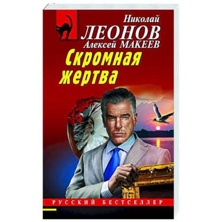 Отечественный мужской детектив, книга Скромная жертва купить по низкой цене