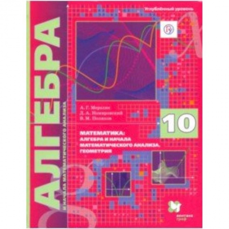 Математика. Алгебра. Геометрия, книга Алгебра. 10 класс. Учебник. Углубленное изучение купить по низкой цене