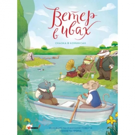 Комиксы. Манга, книга Ветер в ивах. Сказка в комиксах купить по низкой цене