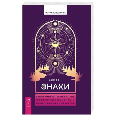 Эзотерика. Оккультизм, книга Знаки. Священные встречи на пути, поворотные моменты и божественные указатели купить по низкой цене