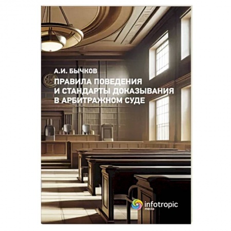 Право. Юриспруденция, книга Правила поведения и стандарты доказывания в арбитражном процессе купить по низкой цене