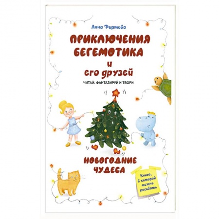 Сказки, книга Приключения бегемотика и его друзей. Новогодние чудеса купить по низкой цене