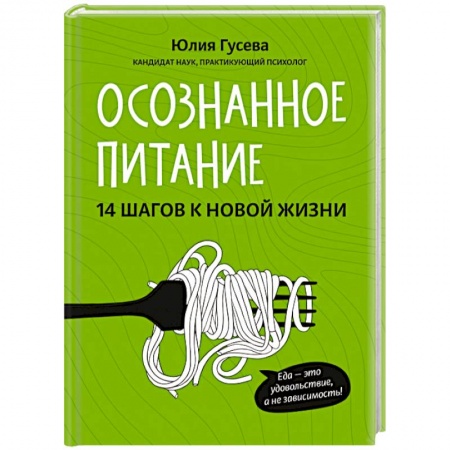 Здоровое и раздельное питание, книга Осознанное питание. 14 шагов к новой жизни. Гусева Юлия Евгеньевна купить по низкой цене