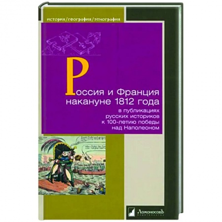 Общие работы, книга Россия и Франция накануне 1812 г. в публикациях русских историков к 100-летию победы над Наполеоном купить по низкой цене