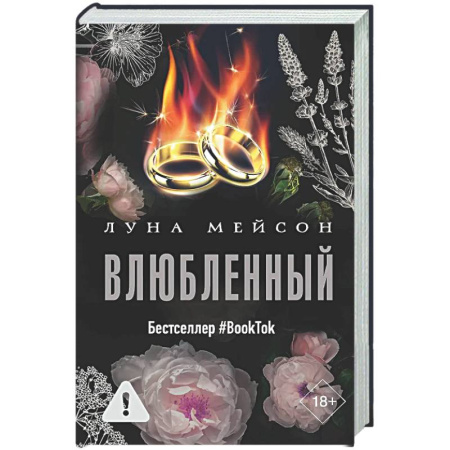 Зарубежный любовный роман, книга Влюбленный купить по низкой цене