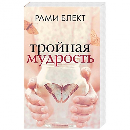 Другие эзотерические учения, книга Тройная мудрость купить по низкой цене