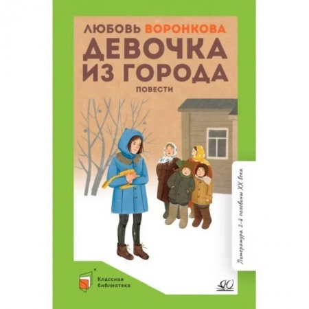 Книги, книга Девочка из города купить по низкой цене