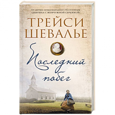 Зарубежная современная проза, книга Последний побег купить по низкой цене