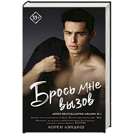 Зарубежный любовный роман, книга Брось мне вызов купить по низкой цене