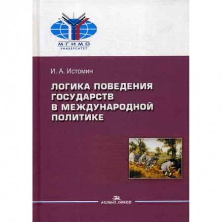 Политика, книга Логика поведения государств в международной политике купить по низкой цене