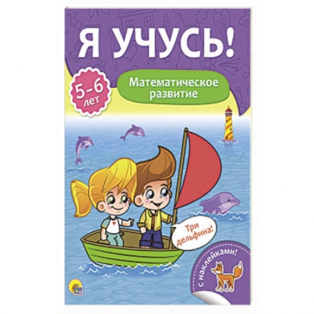Обучение счету. Математика, книга Я учусь! 5-6 лет. Математическое развитие купить по низкой цене