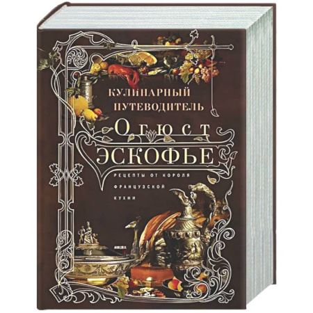 Общие вопросы по кулинарии, книга Кулинарный путеводитель. Рецепты от короля французской кухни купить по низкой цене