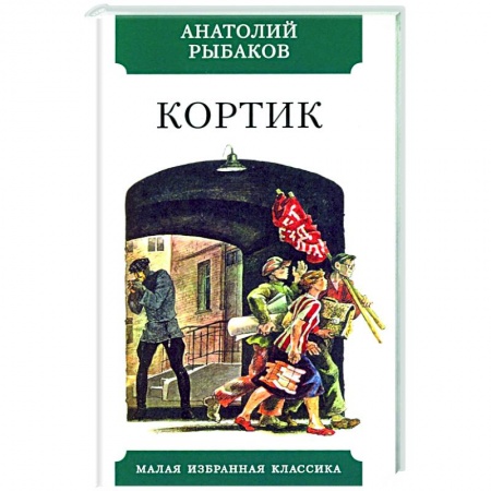 Русская классика для детей, книга Кортик купить по низкой цене