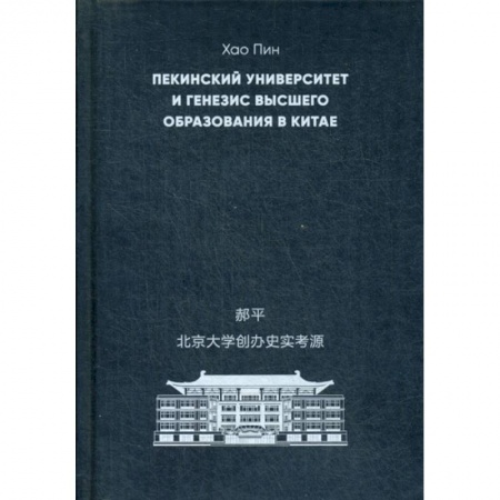 Самообразование. Педагогика взрослых, книга Пекинский университет и генезис высшего образования в Китае купить по низкой цене