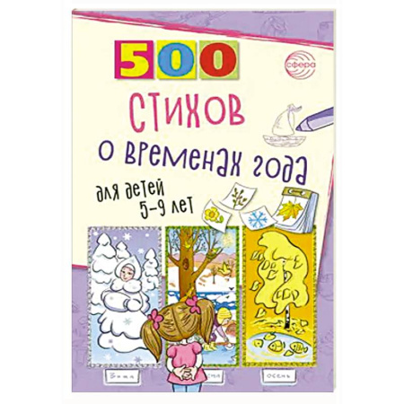 Русская поэзия для детей, книга 500 стихов о временах года. Для детей 5–9 лет купить по низкой цене