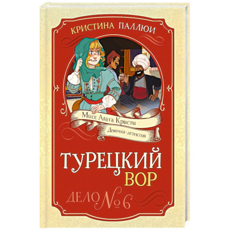 Приключения. Детективы, книга Турецкий вор. Дело №6 купить по низкой цене