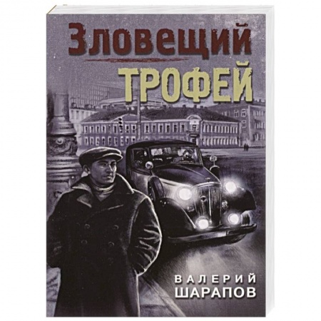 Классика отечественного детектива, книга Зловещий трофей купить по низкой цене