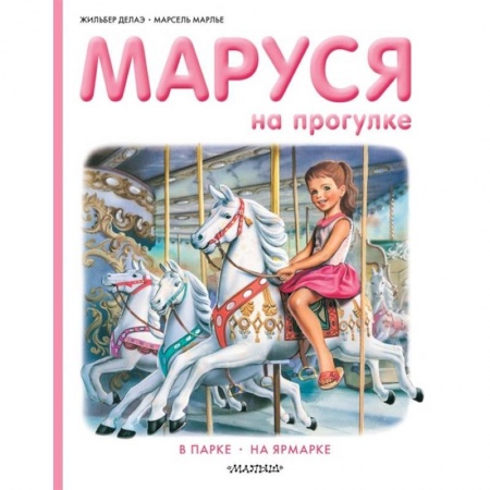 Повести и рассказы о детях, книга Маруся на прогулке купить по низкой цене
