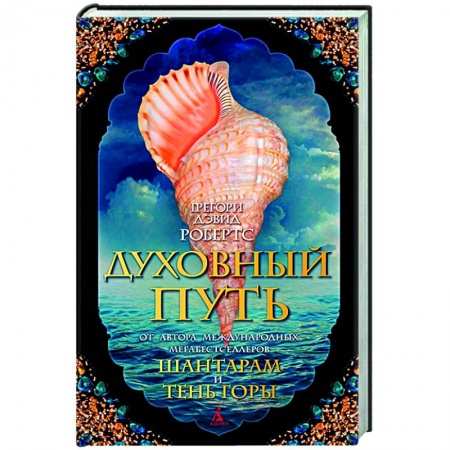 Зарубежная современная проза, книга Духовный путь купить по низкой цене