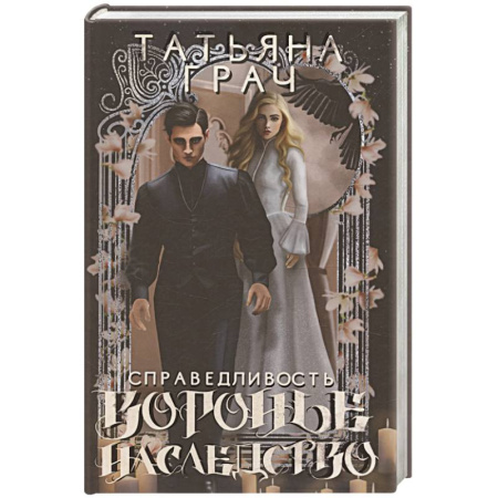 Русское фэнтези, книга Воронье наследство. Справедливость купить по низкой цене