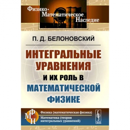 Физика, книга Интегральные уравнения и их роль в математической физике купить по низкой цене