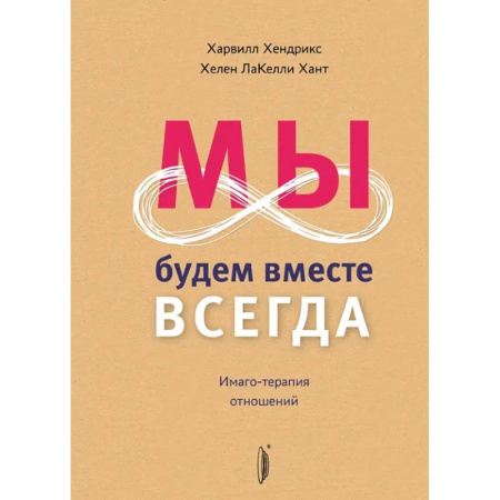 Психология отношений, книга Мы будем вместе всегда. Имаго-терапия отношений купить по низкой цене