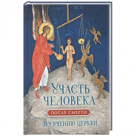 Книги, книга Участь человека после смерти по учению церкви купить по низкой цене