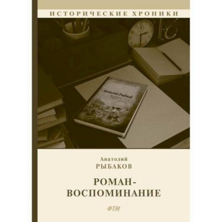 Дневники. Письма. Записки, книга Роман-воспоминание купить по низкой цене
