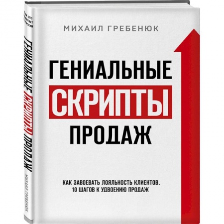 Менеджмент, книга Гениальные скрипты продаж. Как завоевать лояльность клиентов. 10 шагов к удвоению продаж купить по низкой цене