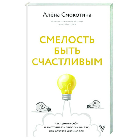 Достижение успеха в жизни, книга Смелость быть счастливым. Как ценить себя и выстраивать свою жизнь так, как хочется именно вам купить по низкой цене