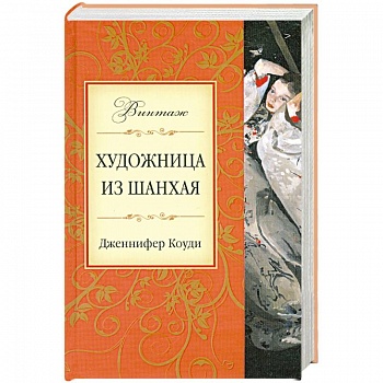 Художница из Шанхая