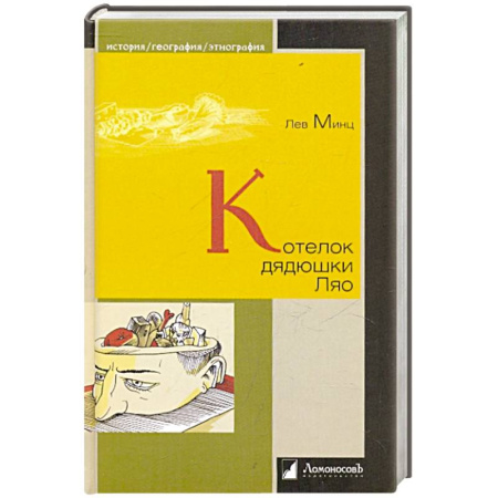Историография. Общие работы, книга Котелок дядюшки Ляо купить по низкой цене