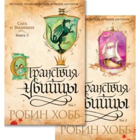 Зарубежное фэнтези, книга Сага о Видящих. Странствия убийцы. Комплект из 2-х книг купить по низкой цене