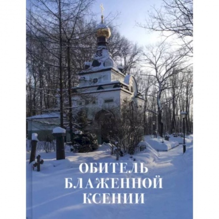 Православие и общество, книга Обитель блаженной Ксении купить по низкой цене