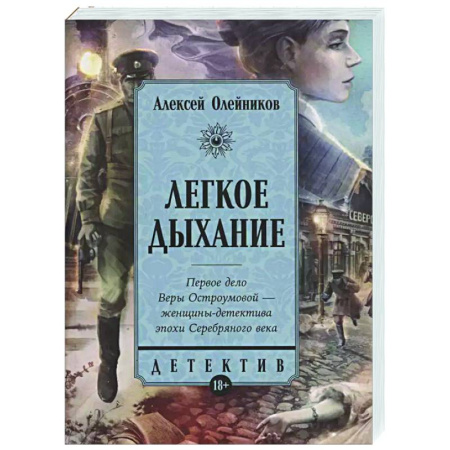 Исторический детектив, книга Легкое дыхание купить по низкой цене