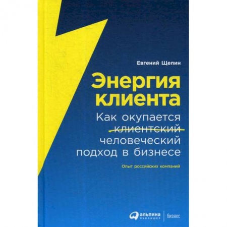 Реклама. PR, книга Энергия клиента купить по низкой цене
