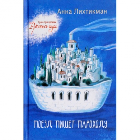 Зарубежная современная проза, книга Поезд пишет пароходу купить по низкой цене