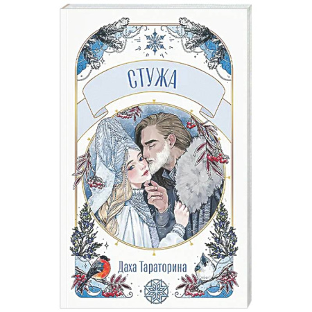 Русское фэнтези, книга Стужа купить по низкой цене