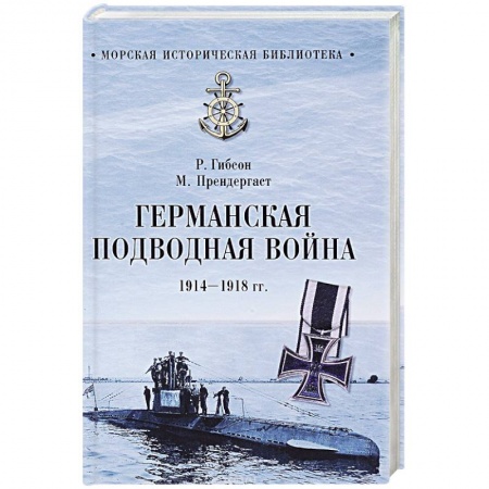 Первая мировая война (1914-1918), книга Германская подводная война 1914-1918 гг. купить по низкой цене