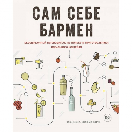 Искусство бармена, книга Сам себе бармен. Безошибочный путеводитель по поиску (и приготовлению) идеального коктейля купить по низкой цене