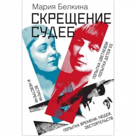 Мемуары, биографии деятелей культуры, искусства, книга Скрещение судеб купить по низкой цене