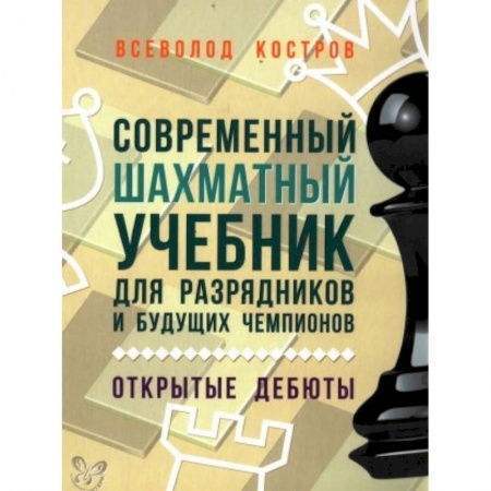 Книги, книга Современный шахматный учебник для разрядников и будущих чемпионов. Открытые дебюты купить по низкой цене