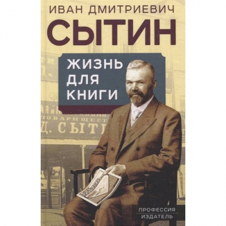 Культура, книга Жизнь для книги. Издательский король купить по низкой цене